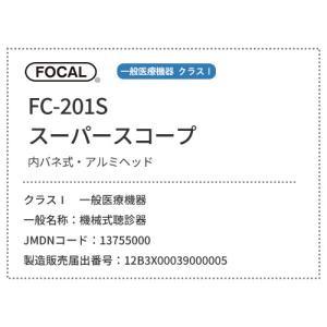 [日本製] FOCAL フォーカル 聴診器 ス...の詳細画像1