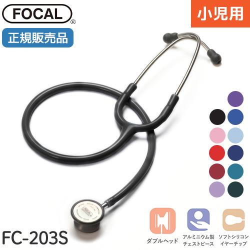 [日本製] FOCAL フォーカル 聴診器 小児用 ベビースコープ FC-203S ダブルタイプ 内...
