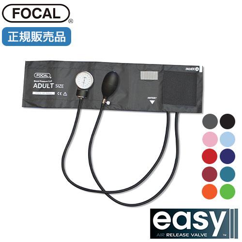 [日本製] FOCAL フォーカル 血圧計 アネロイド血圧計 ナイロンカフ イージーリリースバルブ ...