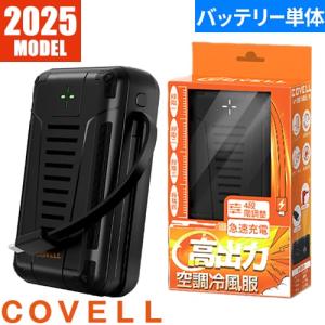 即日出荷】G.B.Z 空調作業服 2025 ファンバッテリーセット COVELL 32V
