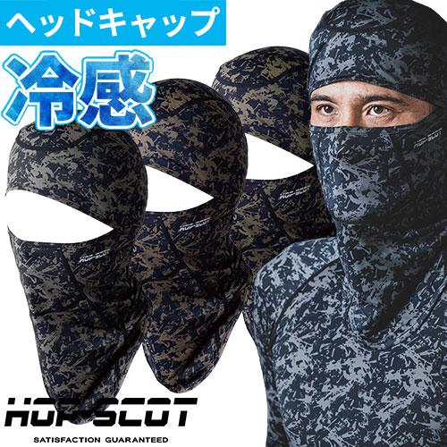 暑さ対策 CUC 中国産業 HOP-SCOT 吸汗速乾カモフラコンプレッション・バラクラバ 7000...