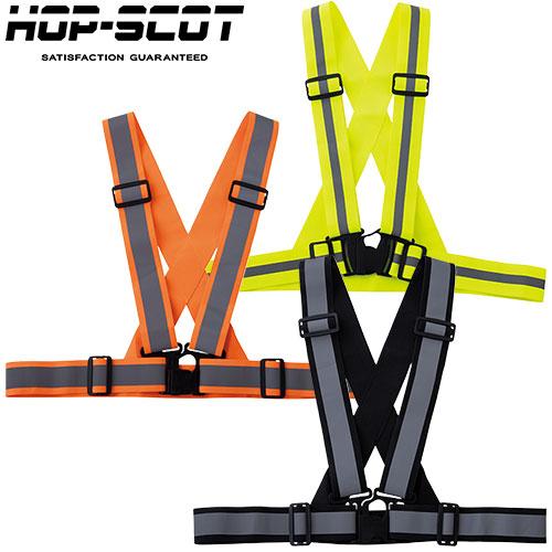 安全ベスト 高視認 CUC 中国産業 HOP-SCOT ハイビスストレッチ反射ベルト（ベスト型） 7...