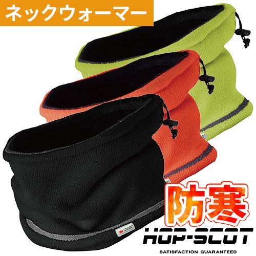 ネックウォーマー 防寒 CUC 中国産業 HOP-SCOT 3Mシンサレート ハイビスネックウォーマ...