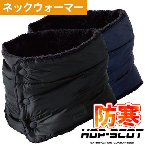 ネックウォーマー 防寒 CUC 中国産業 HOP-SCOT エコライト ソロナ制電ネックウォーマー ...