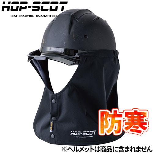 防寒 CUC 中国産業 HOP-SCOT フレクシーヒート 防風タレ ヘルメット用 5.3oz 92...