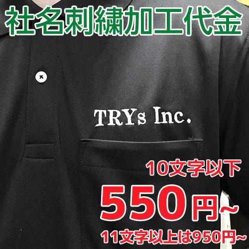 爆買 社名刺繍加工注文（10文字以内550円、11文字以上950円）