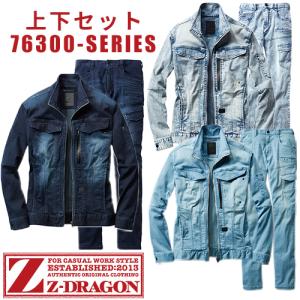 作業着 デニム 上下セット 自重堂 Z-DRAGON 作業服 ストレッチ 接触冷感 コーデュラデニム ジージャン ジーパン 76300 76302｜mamoru-k