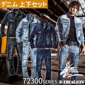 作業着 デニム 上下セット 自重堂 Z-DRAGON 作業服 ストレッチ コーデュラデニム ジージャン ジーパン ジーンズ 72300 72302｜作業服 安全靴 安全帯のまもる君