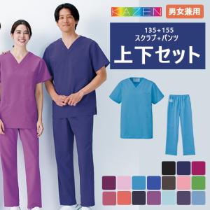 白衣 上下セット(REP136+REP155) スクラブ パンツ KAZEN カゼン 男女