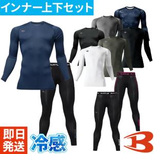 【メール便対応】インナー 長袖 バートル BURTLE ドライフィット 上下セット(インナー4070+インナーパンツ4073) 夏用 涼しい クール