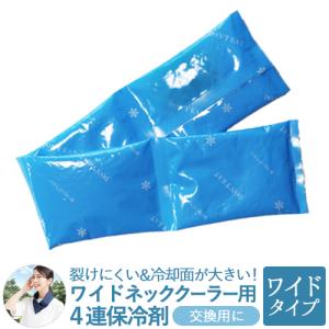 ネッククーラー 交換用保冷剤 (日本製) 熱中症対策グッズ 冷感 最強 暑