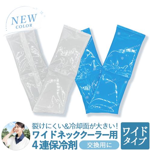 【3個までメール便可】 ネッククーラー 保冷剤 ワイド 交換用 日本製 熱中症対策グッズ 保冷剤 首...