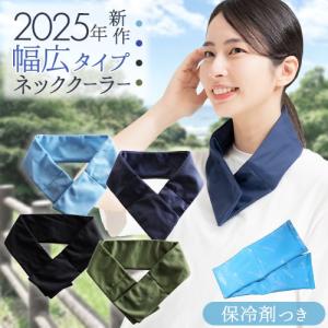 ネッククーラー 保冷剤 付き 冷感 熱中症対策グッズ 最強 暑さ対策 夏用 クールジェル 首 冷やす グッズ 氷 工事現場 建設業 農作業 スポーツ観戦｜作業服 安全靴 安全帯のまもる君