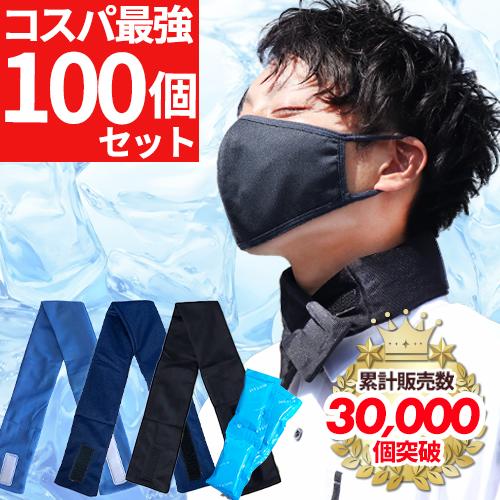 お買い得！100個セット 熱中症対策グッズ ネッククーラー 保冷剤付き クールバンド 暑さ対策 凍ら...