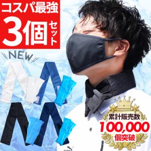 メール便対応！お得な3個セット 熱中症対策グッズ ネッククーラー 保冷剤付き クールバンド 首巻き アイスバンド アイス クールマフラー 夏用 夏 涼