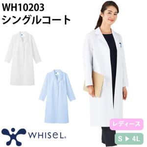 住商モンブラン ドクターコート 長袖 女性用 51-003・007 白衣