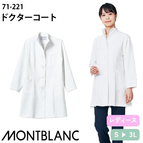 住商モンブラン ドクターコート 長袖 女性用 71-221 白衣 レディース 医者 医療 制服 ユニ...