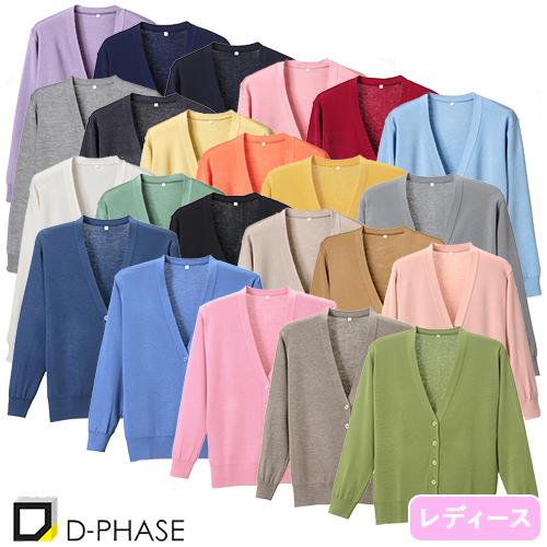 抗ピル長袖カーディガン 看護師 ナース ナース服 レディース ディーフェイズ D-1001 無地 毛...