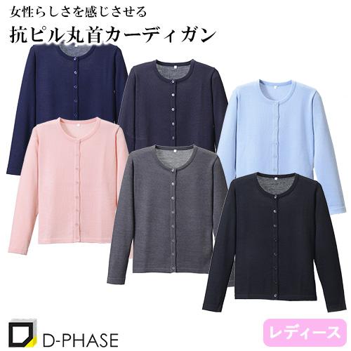 抗ピル丸首カーディガン 看護師 ナース ナース服 レディース ディーフェイズ D-1005 無地 毛...