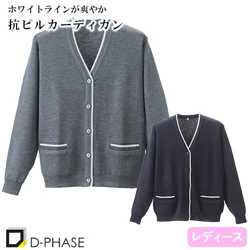 抗ピルラインカーディガン 看護師 ナース ナース服 レディース ディーフェイズ D-1014 無地 ...