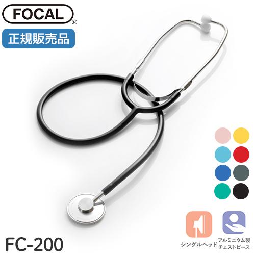 [日本製] FOCAL フォーカル 聴診器 ナーススコープ FC-200 シングルタイプ 内バネ式 ...