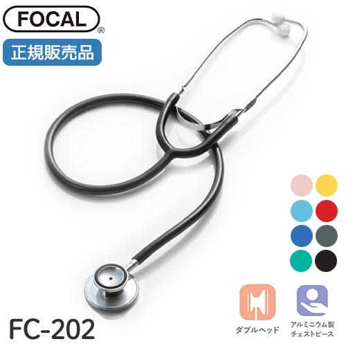 [日本製] FOCAL フォーカル 聴診器 シャープスコープ FC-202 ダブルタイプ 内バネ式 ...