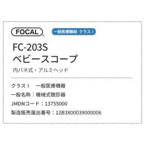 [日本製] FOCAL フォーカル 聴診器 小...の詳細画像1
