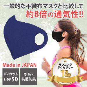 高通気性ランニングマスク mamoRUNtoマモラント ダークブルー【在庫あり】息苦しさ軽減 洗えるマスク 日本製 UVカット バフbuff メール便 スポーツマスク