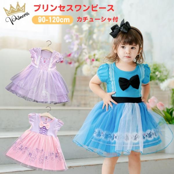 プリンセスワンピース 半袖 プリンセス キッズ ワンピース  プリンセスドレス ラプンツェル ソフィ...