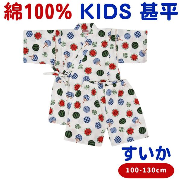 キッズ 甚平 男の子 スイカ すいか 子供用 子供 じんべえ じんべい 甚兵衛 ベビー 夏祭り 子ど...