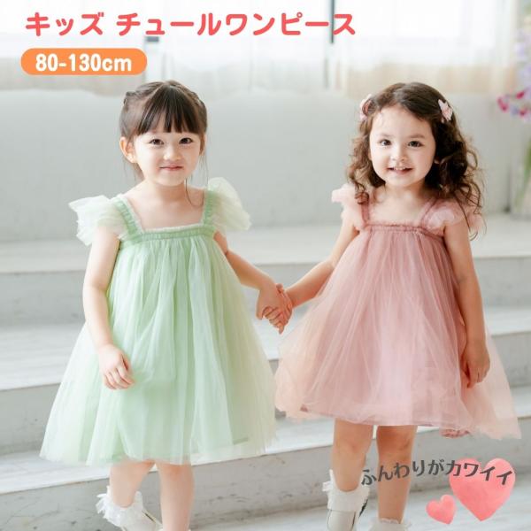 チュール ワンピース キッズ ベビー ドレス チュールドレス 子供 子ども 女の子 キッズドレス ベ...