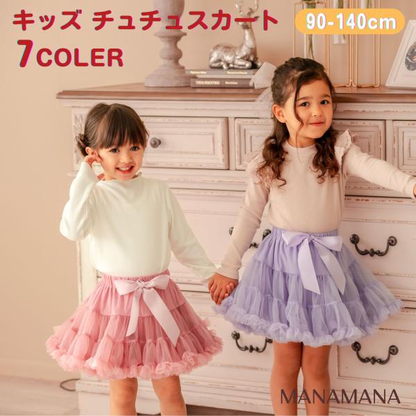 チュールスカート チュチュスカート チュチュ スカート パニエ キッズ ベビー 子供 ダンス 衣装 ...