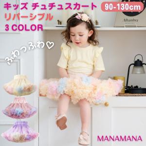 リバーシブル チュチュ スカート キッズ チュチュスカート パニエ チュールスカート パニエ キッズ ベビー 子供 ダンス 衣装 子ども カラフル レインボー