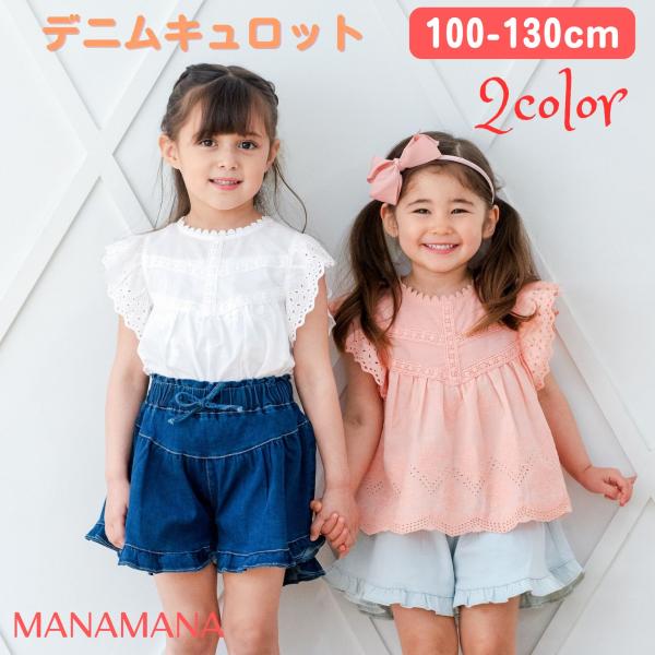 キュロット デニム キッズ キュロットスカート ボトムス カジュアル フリル 子供 子ども 女の子 ...