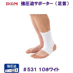 D&M ディーエム 強圧迫サポーター 足首用 ホワイト #531 : te-dm531