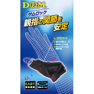D&amp;M [サムロック 親指用サポーター・右親指用] #D-3-R ブラック Fサイズ 1個入