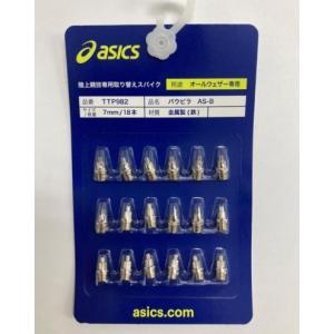 asics パウピラ AS-B 取り替えスパイクピン [オールウェザー専用] TTP982 サイズ:7mm 18本入｜manabespo