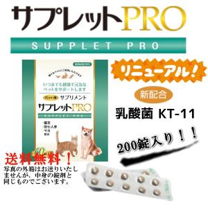 犬 猫 ペット用 サプリメント サプレットプロ(PRO)200錠 動物病院直送|ペット用霊芝