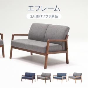 ソファ ソファー sofa 椅子 腰掛 I字 ２人掛け 二人掛け ２人用 ラブソファ リビング2人掛けソファ エフレーム