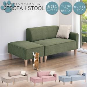 ソファ ソファー sofa 椅子 腰掛 I字 ２人掛け 二人掛け ２人用 ラブソファ リビングひっかきに強いオットマン付き カジュアルソファ