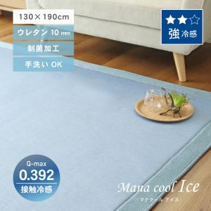 ラグ 冷感ラグ 超冷感 接触冷感 130×190 1.5畳 正方形 カーペット ラグマット 夏用 夏 涼感 手洗い 制菌 おしゃれ 北欧 ひんやりマット 冷感 マナクールアイス