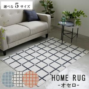 90x130 130x185 185x185 185x240 150R 国産 遊び毛防止 防ダニ 滑り止め 床暖房対応 洗濯可 ラグ オセロカーペット ラグ 敷物 絨毯 じゅうたん ラグマット しき