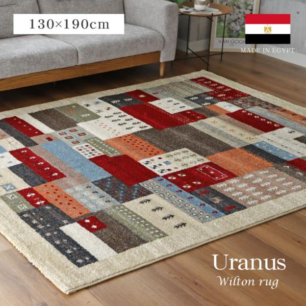 カーペット ラグ 1.5畳 130x190cm 長方形 高級 ウィルトン織 ラグマット エジプト産 ...
