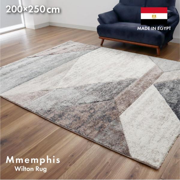 カーペット ラグ 敷物 絨毯 じゅうたん 200x250cm ウィルトンラグ メンフィス