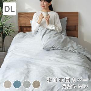 マナベインテリアハーツ SL シングル DL ダブル 掛布団カバー 掛け布団