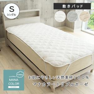 敷きパッド しきパッド 敷パッド 敷きパット 敷きパッド マナカラートリプルガーゼ