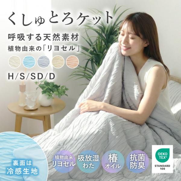 H S SD D 防臭 洗濯可 吸放湿性 くしゅとろケット くしゅとろ掛け布団 かけ布団 掛布団 ふ...
