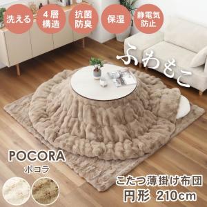 幅210 防臭 洗濯可 薄掛け円形こたつ布団 ポコラ26こたつ布団 コタツ布団 こたつふとん こたつ コタツ 炬燵 布団 掛け