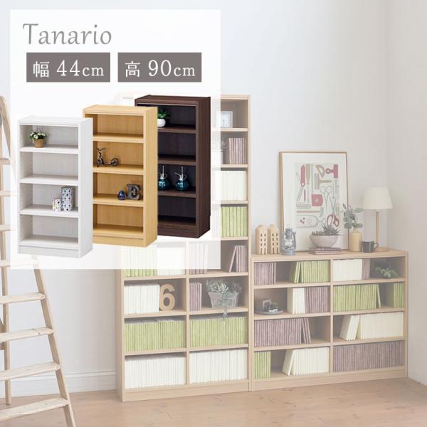 本棚 書棚 マガジンラック ラック 収納 幅44cm 高さ90cm収納 タナリオ