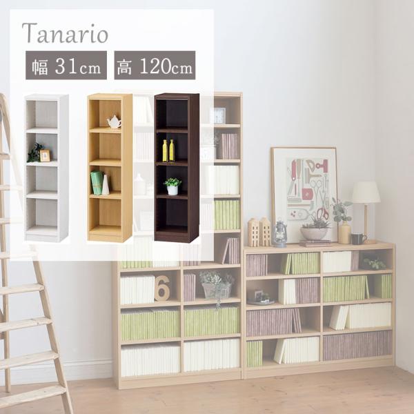 本棚 書棚 マガジンラック ラック 収納 幅31cm 高さ120cm収納 タナリオ
